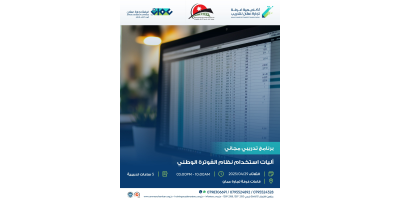 أليات استخدام نظام الفوترة الوطني